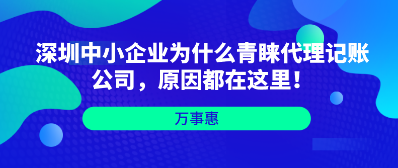 深圳中小企業(yè)為什么青睞代理記賬公司，原因都在這里！