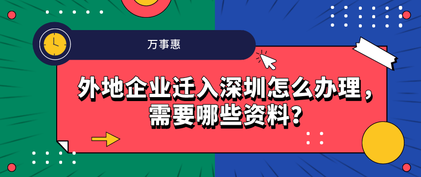 外地企業(yè)遷入深圳怎么辦理，需要哪些資料？