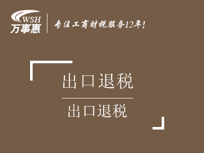 出口退稅_申請(qǐng)進(jìn)出口退稅流程_代辦出口退稅率咨詢(xún)政策-萬(wàn)事惠財(cái)務(wù)公司