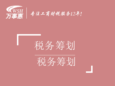 合理稅務(wù)節(jié)稅籌劃_個(gè)人獨(dú)資企業(yè)核定征收財(cái)稅服務(wù)-萬(wàn)事惠財(cái)務(wù)咨詢(xún)