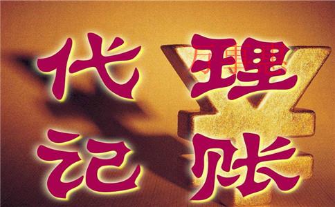 惠州專業(yè)代理記賬需要準(zhǔn)備哪些資料 惠州專業(yè)代理記賬需要準(zhǔn)備哪些資料