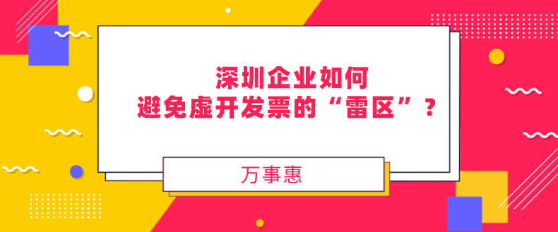 企業(yè)如何避免虛開(kāi)發(fā)票 企業(yè)如何避免虛開(kāi)發(fā)票